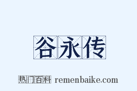 谷永传是什么意思的图片
